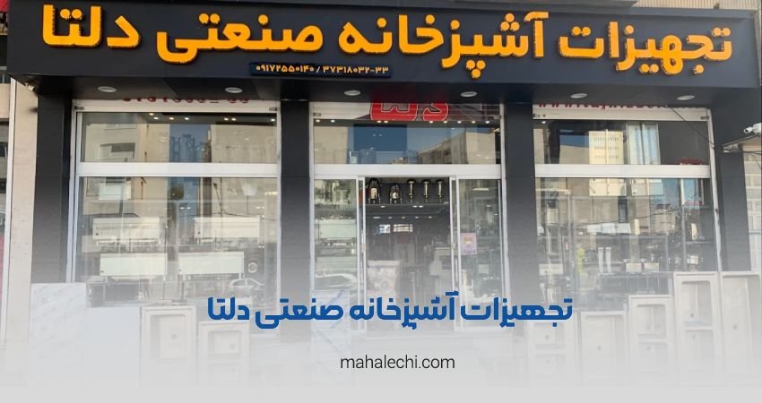 تجهیزات آشپزخانه صنعتی دلتا شیراز