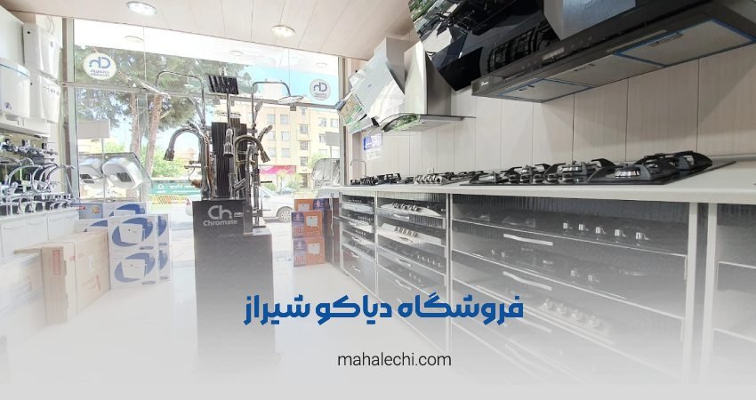 فروشگاه دیاکو شیراز