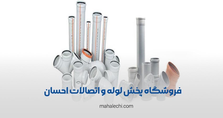 لوله و اتصالات احسان شیراز