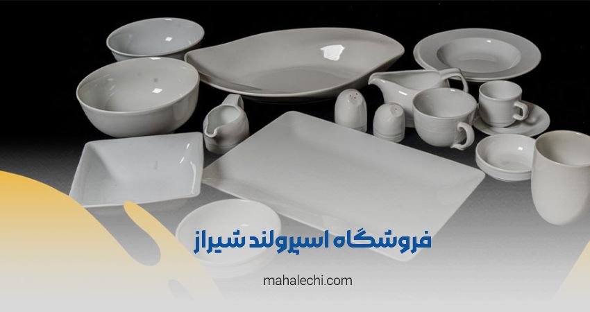 فروشگاه اسپرولند شیراز