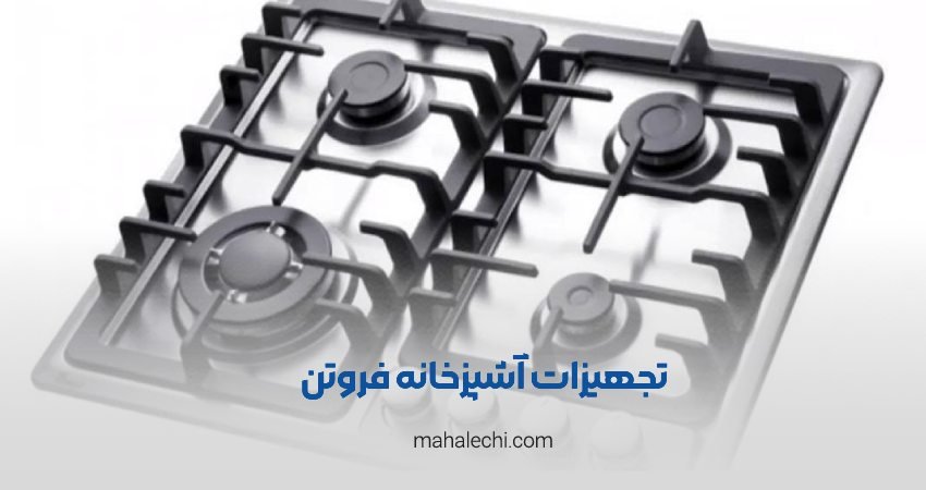 تجهیزات آشپزخانه فروتن شیراز