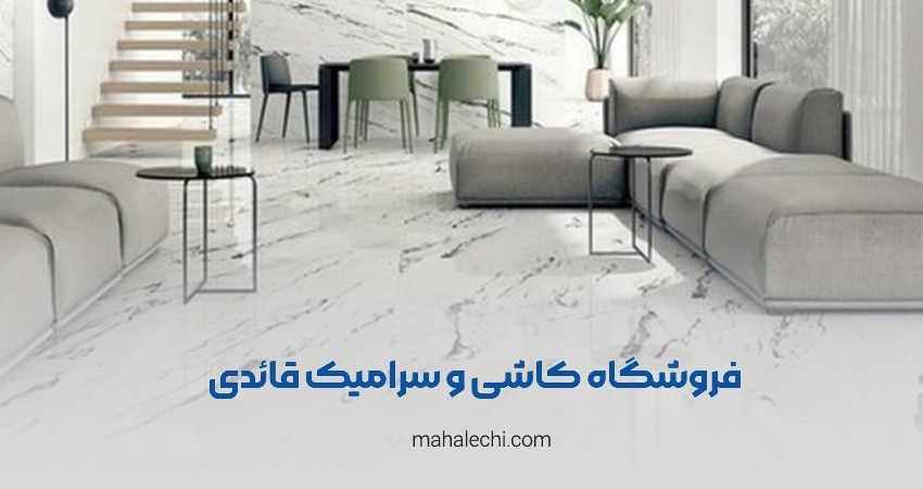 فروشگاه کاشی و سرامیک قائدی شیراز