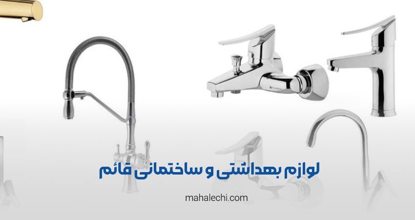 لوازم بهداشتی و ساختمانی قائم شیراز