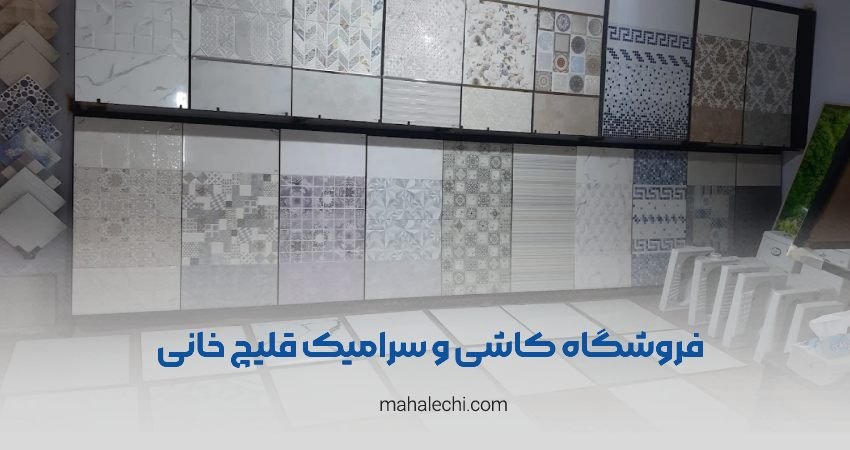 کاشی و سرامیک قلیچ خانی شیراز