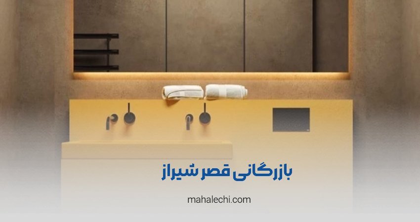 بازرگانی قصر شیراز