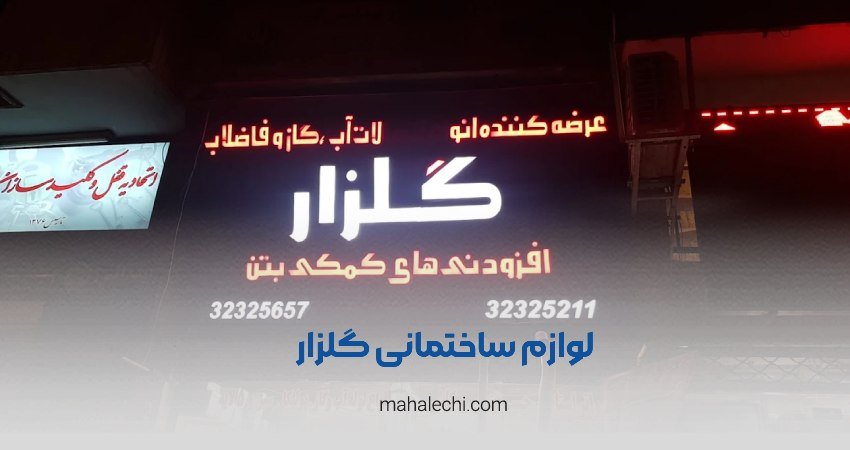 لوازم ساختمانی گلزار شیراز