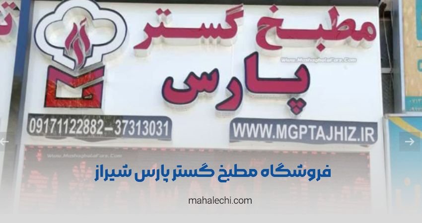 فروشگاه مطبخ گستر پارس شیراز