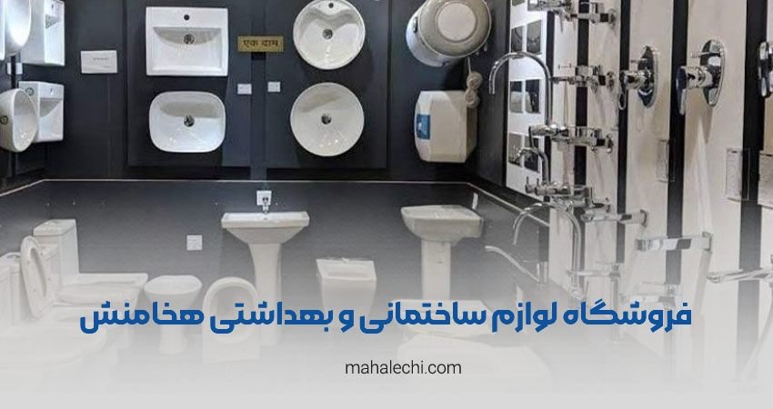 لوازم ساختمانی و بهداشتی هخامنش شیراز