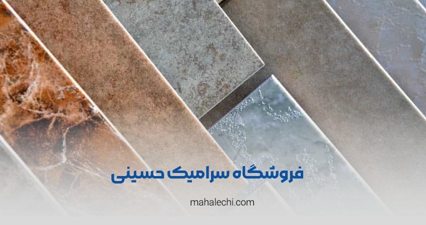 فروشگاه سرامیک حسینی شیراز
