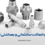 لوله و اتصالات ساختمانی و بهداشتی ایرانیان شیراز