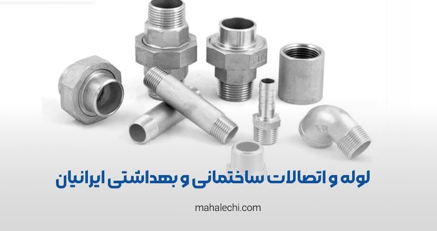 لوله و اتصالات ساختمانی و بهداشتی ایرانیان شیراز