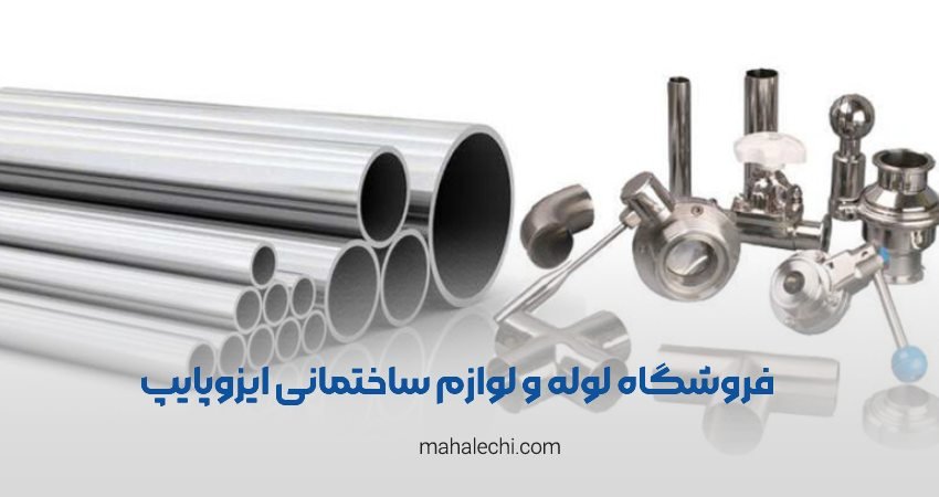 فروشگاه لوله و لوازم ساختمانی ایزوپایپ شیراز
