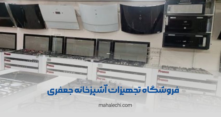 فروشگاه تجهیزات آشپزخانه جعفری شیراز