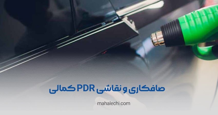 صافکاری و نقاشی PDR کمالی شیراز