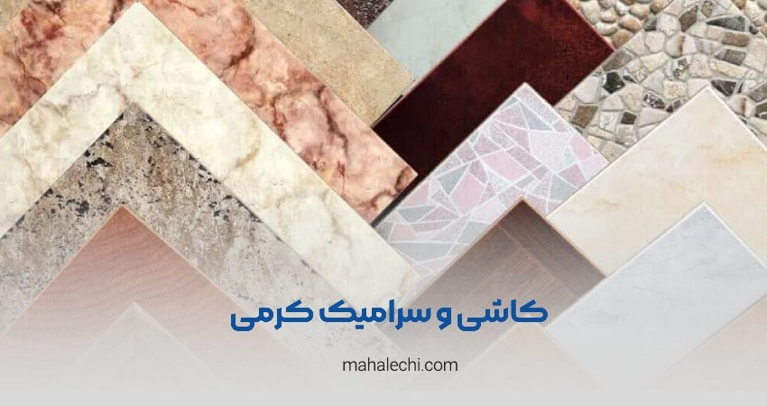 کاشی و سرامیک کرمی شیراز