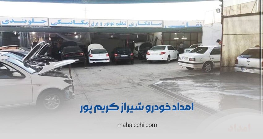 امداد خودرو شیراز کریم پور