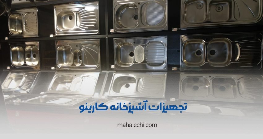 تجهیزات آشپزخانه کارینو شیراز