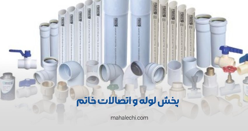 لوله و اتصالات خاتم شیراز
