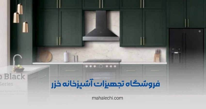 تجهیزات آشپزخانه خزر شیراز