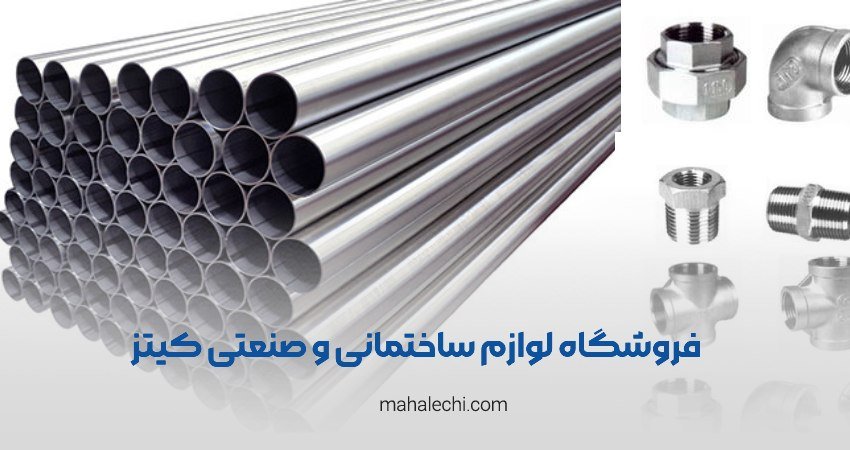 فروشگاه لوازم ساختمانی و صنعتی کیتز شیراز