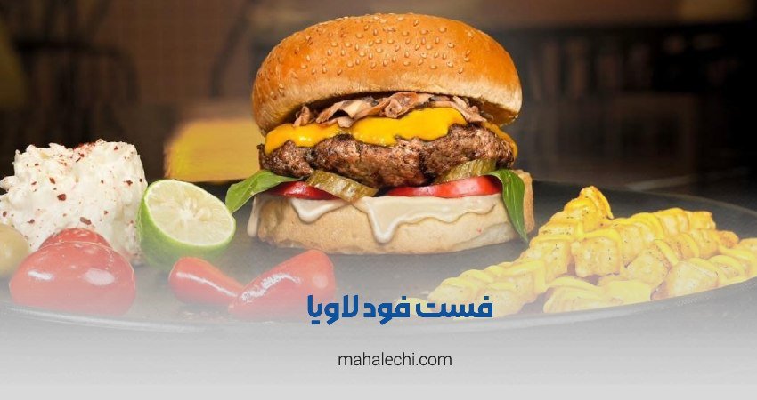 فست فود لاویا شعبه معالی آباد