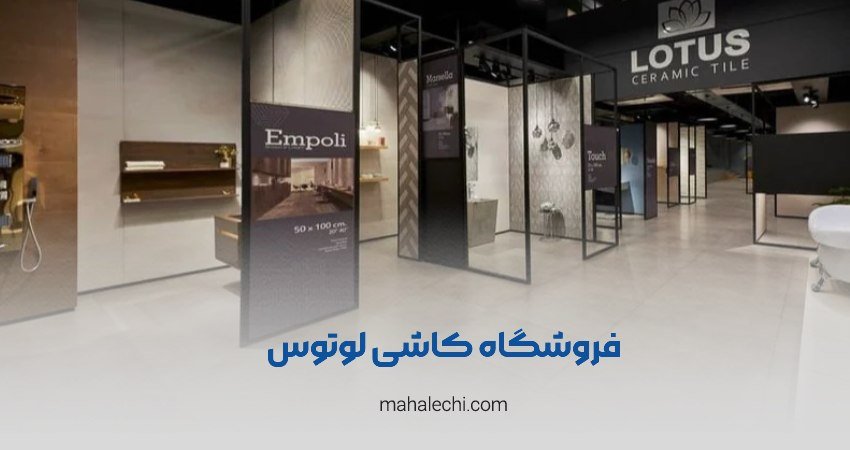 فروشگاه کاشی لوتوس شیراز