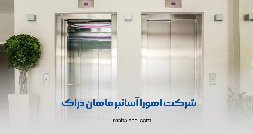 شرکت اهورا آسانبر ماهان دراک شیراز