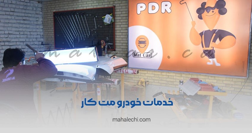 خدمات خودرو مت کار شیراز