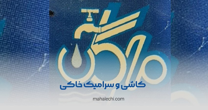 لوازم ساختمانی و بهداشتی مهرگان شیراز