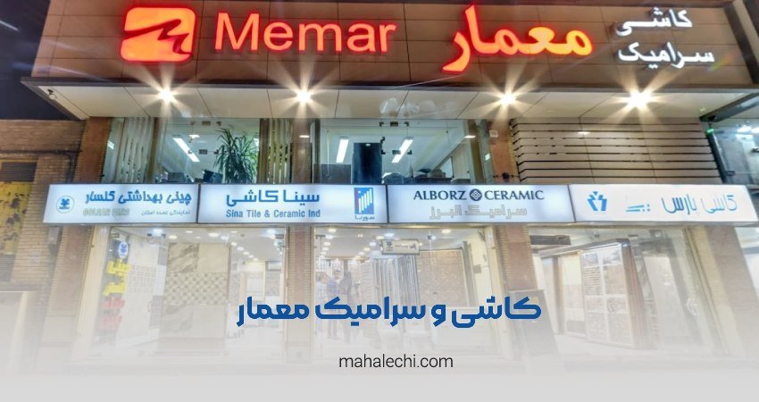 کاشی و سرامیک معمار شعبه باهنر