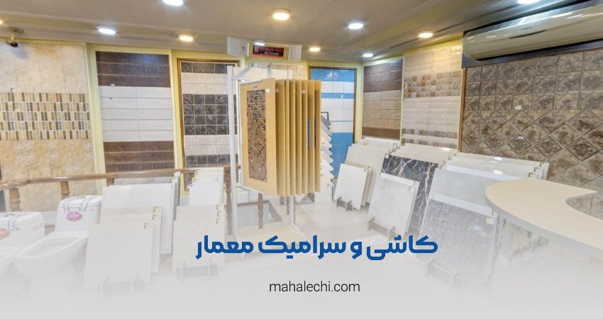 کاشی و سرامیک معمار شعبه قدوسی