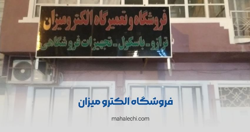 فروشگاه الکترومیزان شیراز