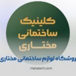 فروشگاه لوازم ساختمانی مختاری شیراز