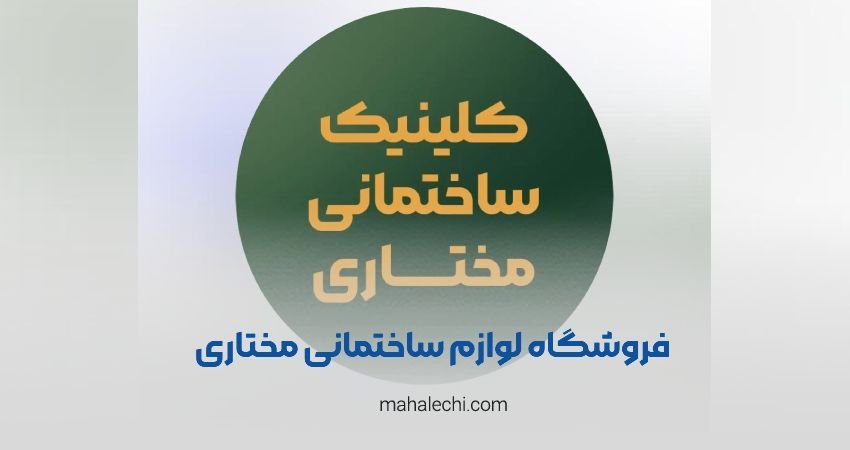 فروشگاه لوازم ساختمانی مختاری شیراز
