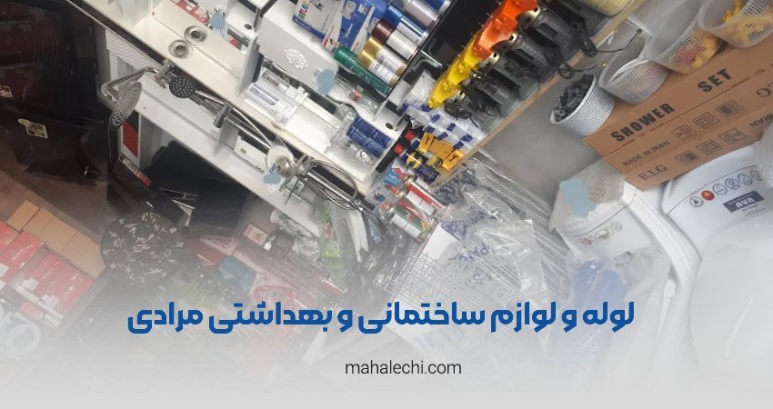 لوله و لوازم ساختمانی مرادی شیراز