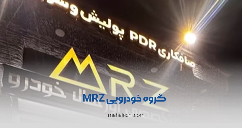 گروه خودرویی MRZ شیراز
