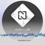 بازرگانی کاشی و سرامیک نجیب زاده شیراز