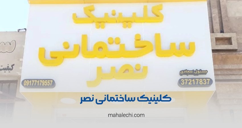 کلینیک ساختمانی نصر شیراز