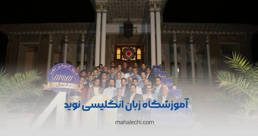 آموزشگاه زبان انگلیسی نوید شیراز شعبه معدل (برادران)