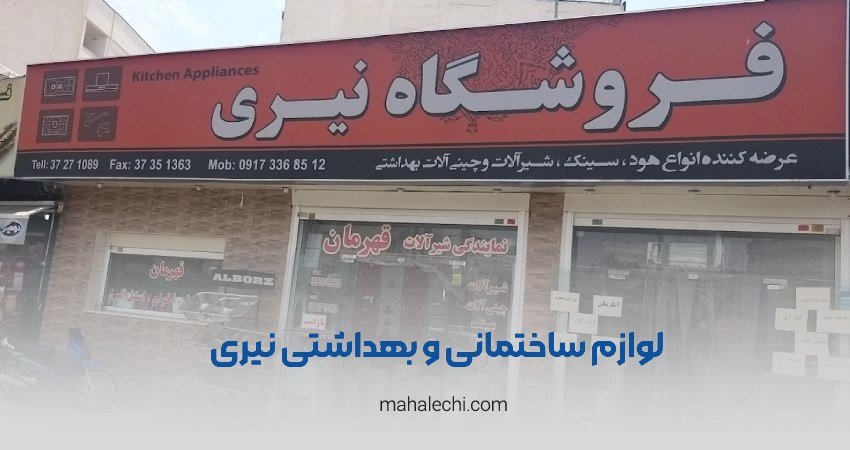 فروشگاه نیری شیراز