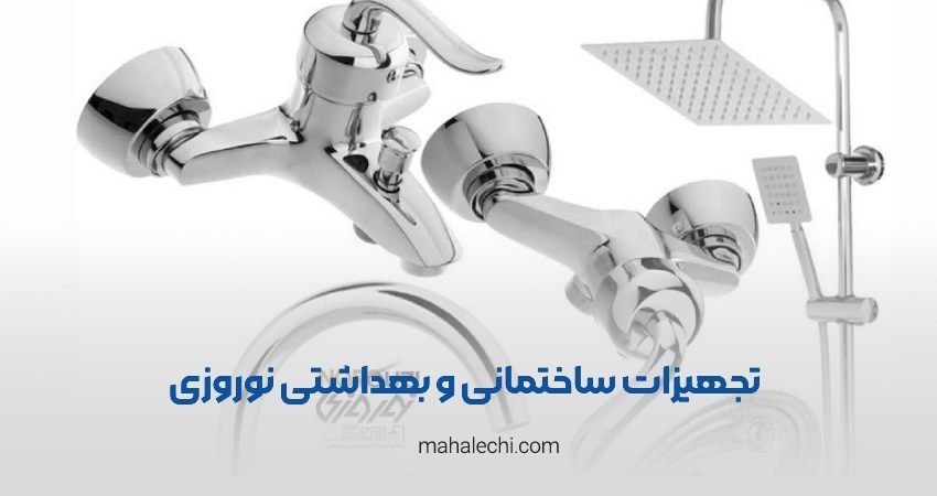تجهیزات ساختمانی و بهداشتی نوروزی شیراز