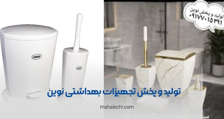 تولید و پخش تجهیزات بهداشتی نوین شیراز