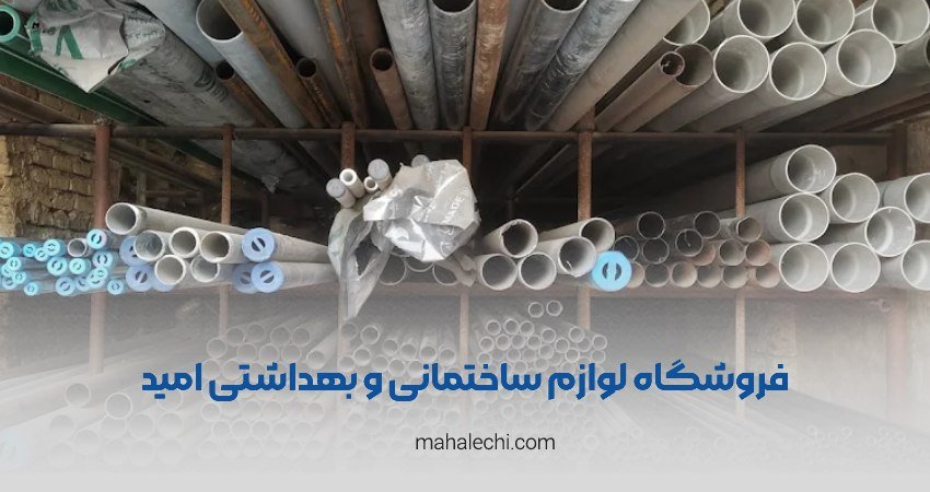 فروشگاه لوازم ساختمانی و بهداشتی امید شیراز