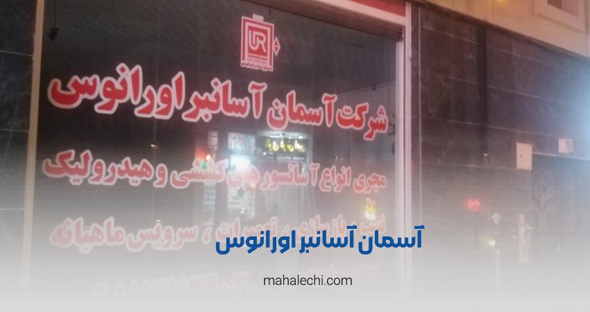 آسمان آسانبر اورانوس شیراز