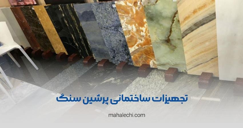 تجهیزات ساختمانی پرشین سنگ شیراز