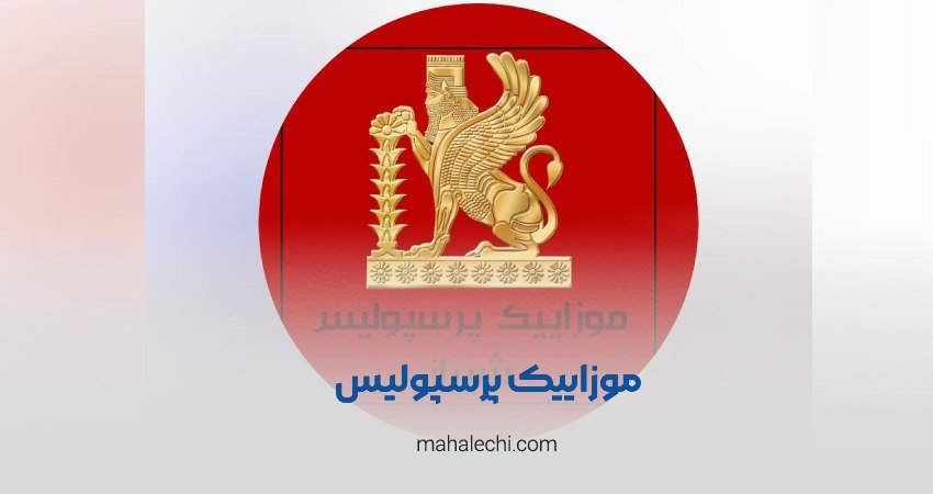 کاشی و سرامیک پرسپولیس شیراز