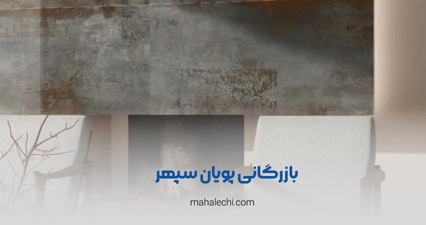 بازرگانی پویان سپهر شیراز
