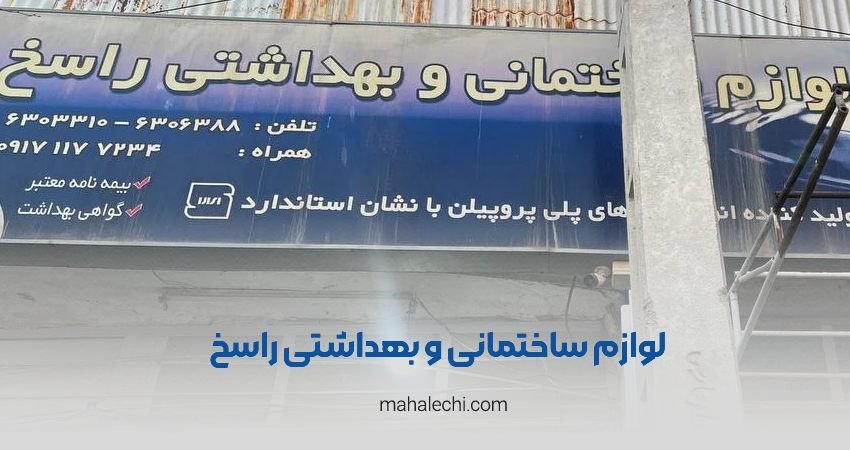 لوازم ساختمانی و بهداشتی راسخ شیراز