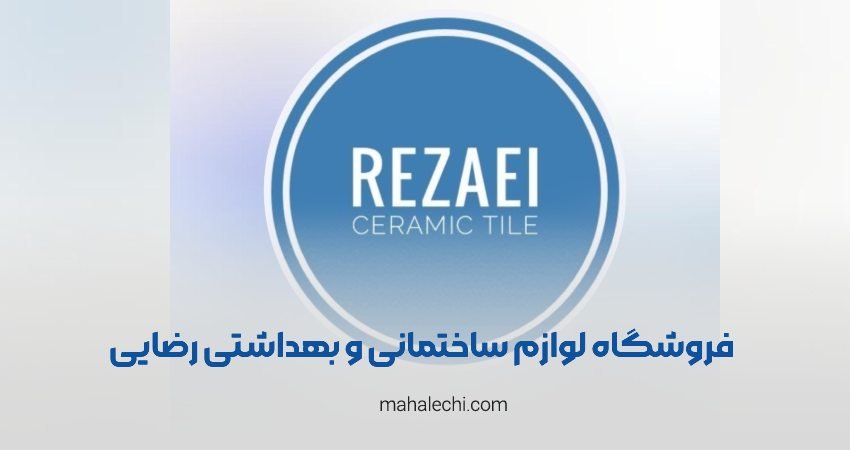 فروشگاه لوازم ساختمانی و بهداشتی رضایی شیراز