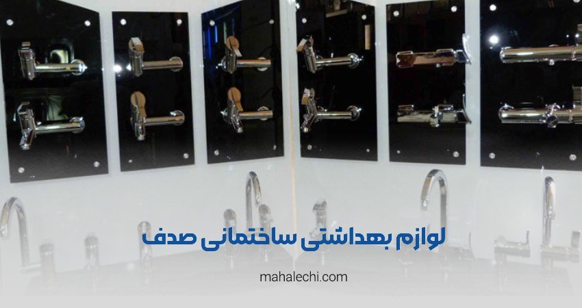 لوازم بهداشتی ساختمانی صدف شیراز